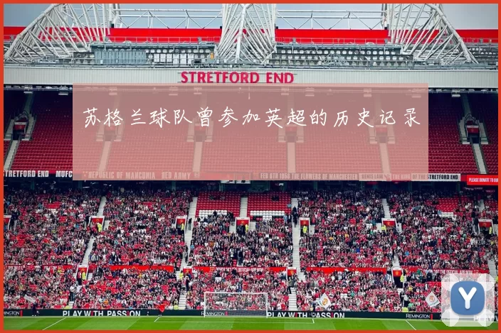 苏格兰球队曾参加英超的历史记录