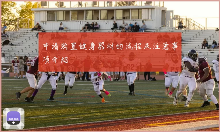 申请购置健身器材的流程及注意事项介绍