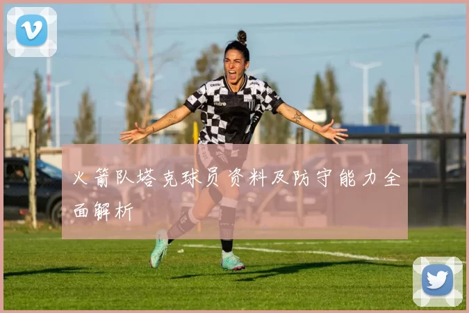 火箭队塔克球员资料及防守能力全面解析
