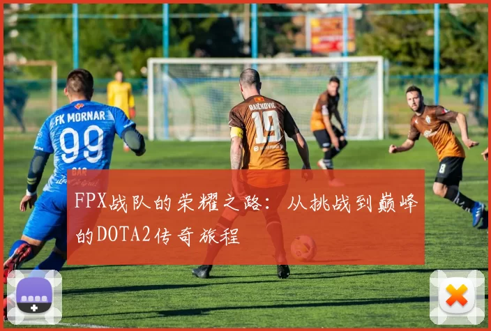 FPX战队的荣耀之路：从挑战到巅峰的DOTA2传奇旅程
