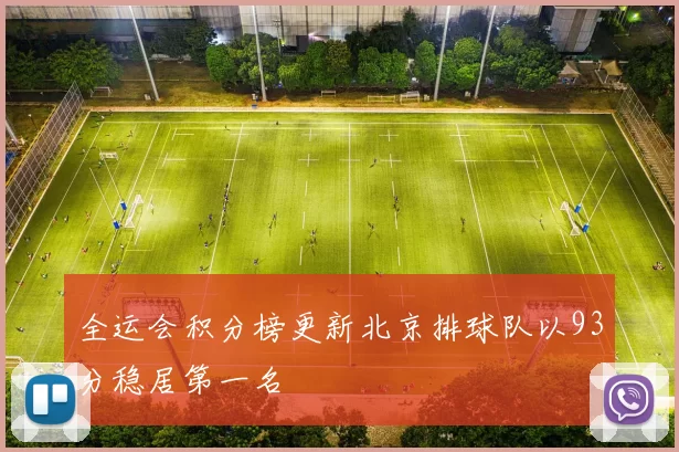 全运会积分榜更新北京排球队以93分稳居第一名