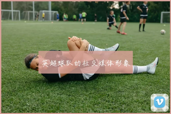 英超球队的社交媒体形象