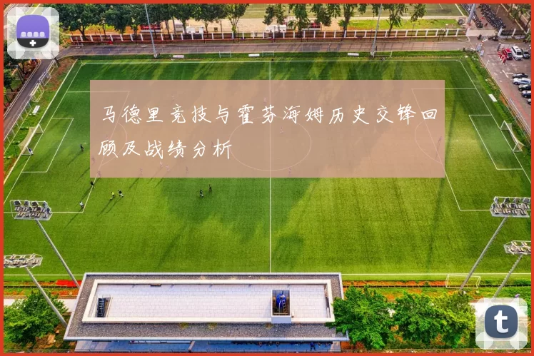 马德里竞技与霍芬海姆历史交锋回顾及战绩分析