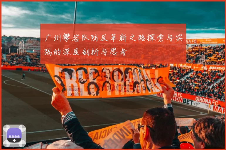 广州攀岩队防反革新之路探索与实践的深度剖析与思考