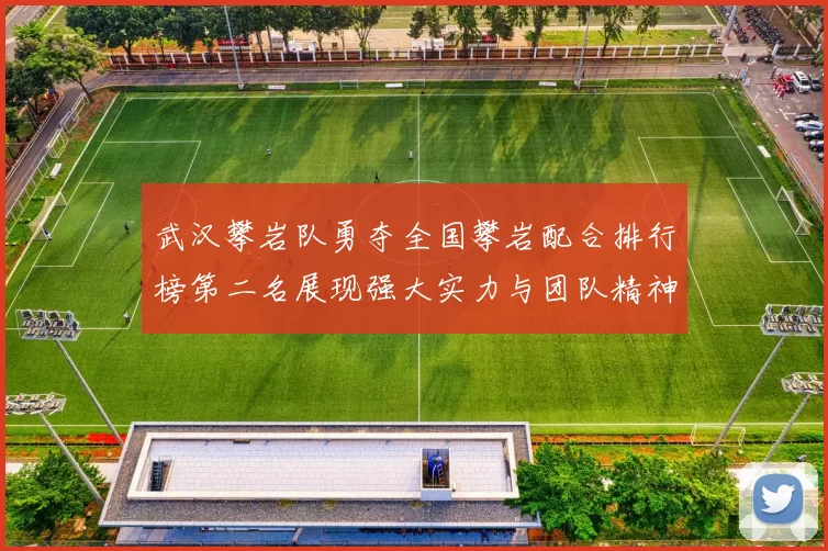 武汉攀岩队勇夺全国攀岩配合排行榜第二名展现强大实力与团队精神