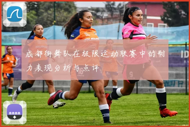 成都街舞队在极限运动联赛中的耐力表现分析与点评