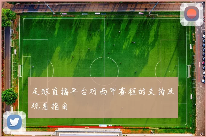 足球直播平台对西甲赛程的支持及观看指南