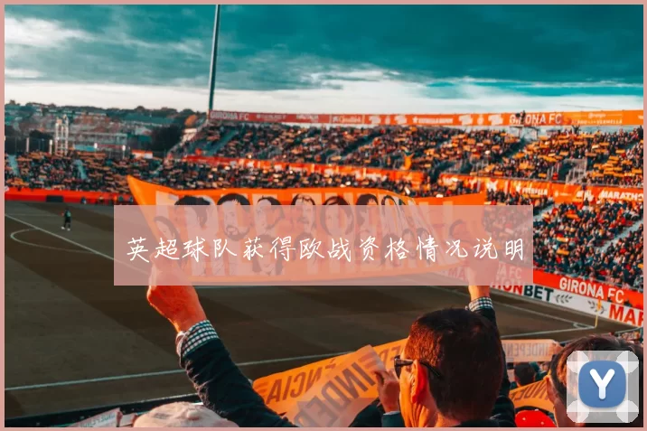 英超球队获得欧战资格情况说明