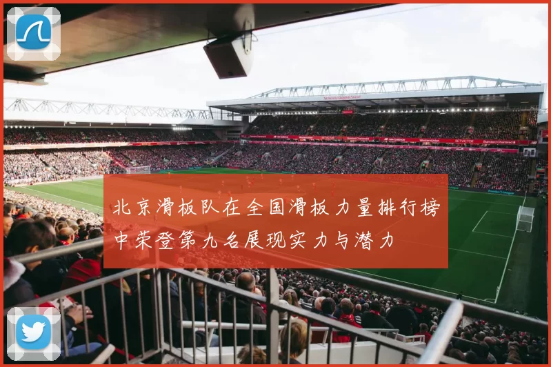 北京滑板队在全国滑板力量排行榜中荣登第九名展现实力与潜力