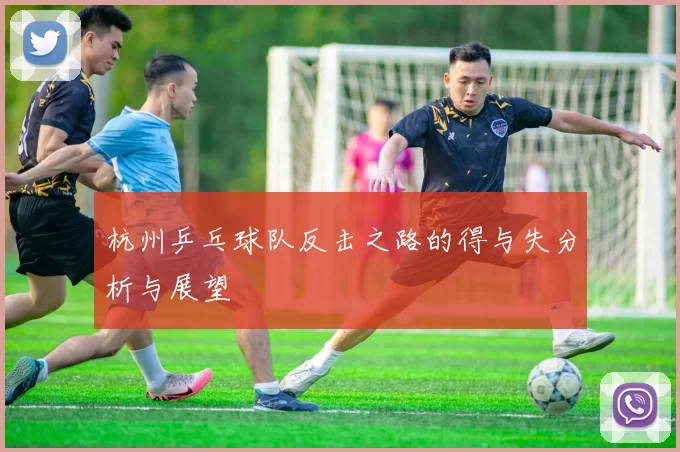杭州乒乓球队反击之路的得与失分析与展望