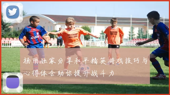 杨丽独家分享和平精英游戏技巧与心得体会助你提升战斗力