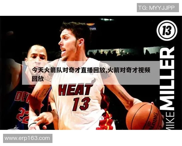 火箭队比赛视频直播收看指南及高效观看方法